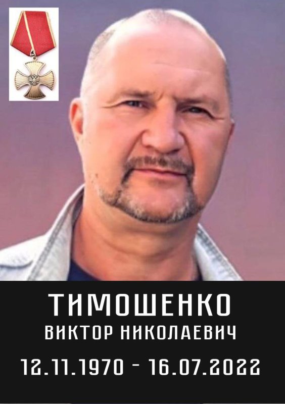 Тимошенко Виктор Николаевич