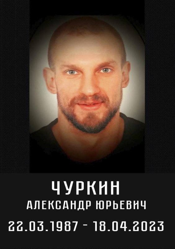 Чуркин Александр Юрьевич