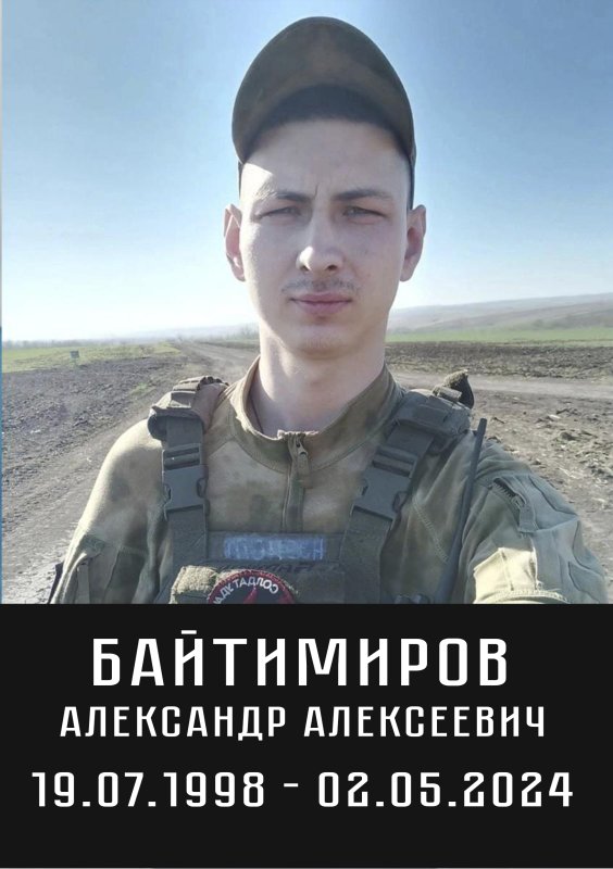 Байтимиров Александр Алексеевич