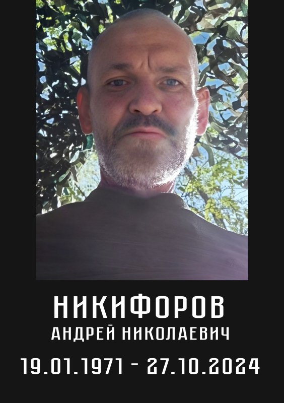 Никифоров Андрей Николаевич