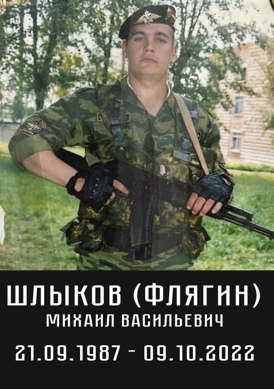 Шлыков (Флягин) Михаил Васильевич