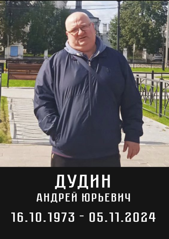 Дудин Андрей Юрьевич