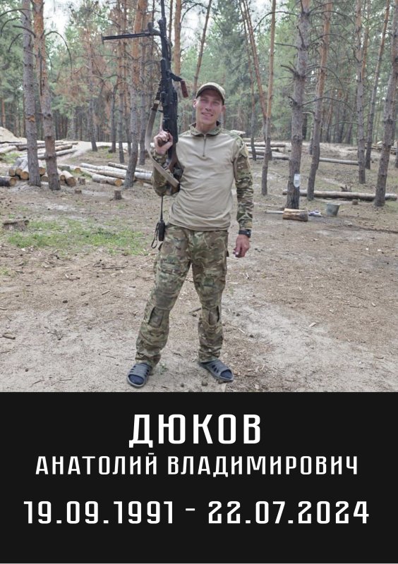 Дюков Анатолий Владимирович