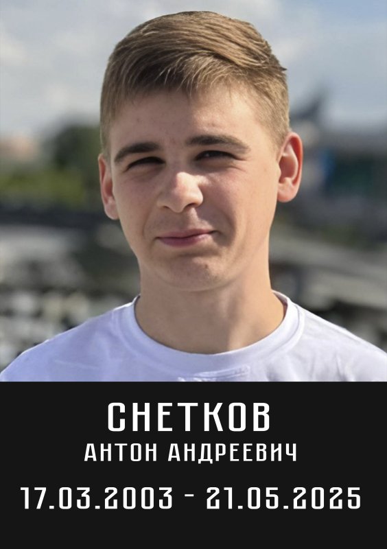 Снетков Антон Андреевич