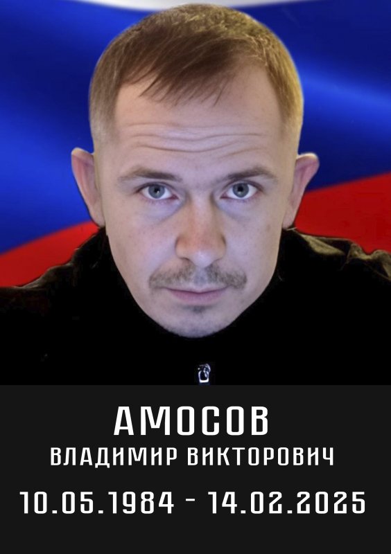 Амосов Владимир Викторович