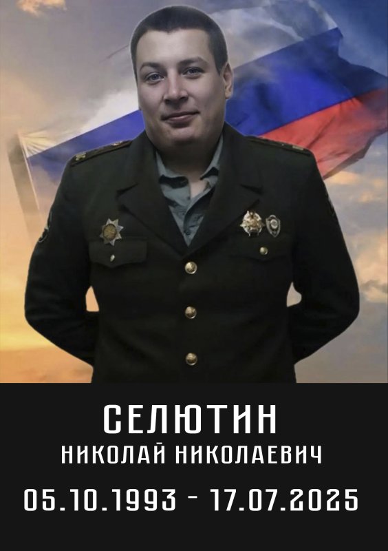 Селютин Николай Николаевич