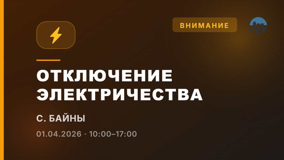 Отключение электричества в с. Байны